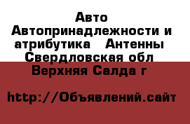 Авто Автопринадлежности и атрибутика - Антенны. Свердловская обл.,Верхняя Салда г.